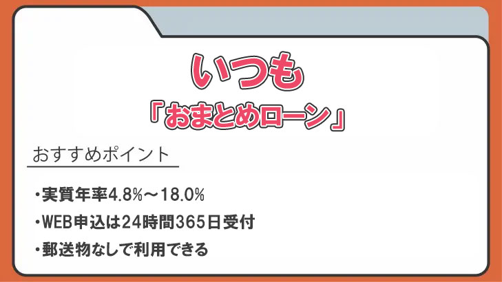 おまとめローンおすすめ37選！おまとめ可能なカードローンと審査難易度