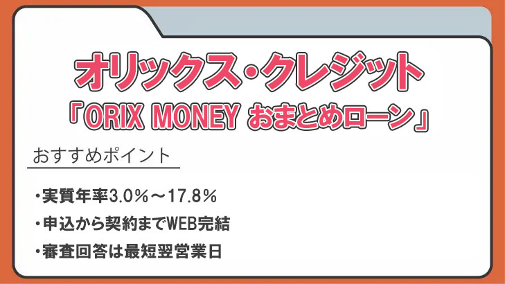 おまとめローンおすすめ37選！おまとめ可能なカードローンと審査難易度