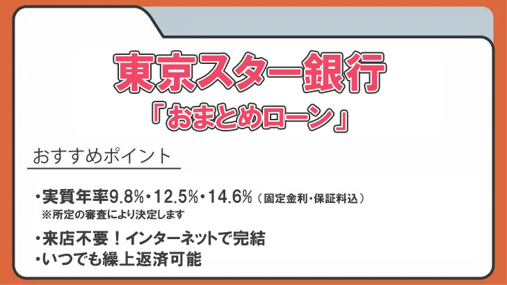 おまとめローンおすすめ37選！おまとめ可能なカードローンと審査難易度