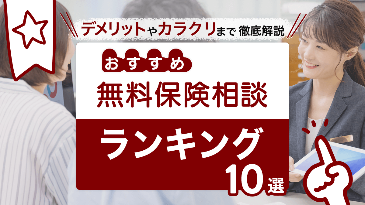 無料保険相談ランキング 22年 おすすめ13社を徹底比較 おかねdeあんしん館