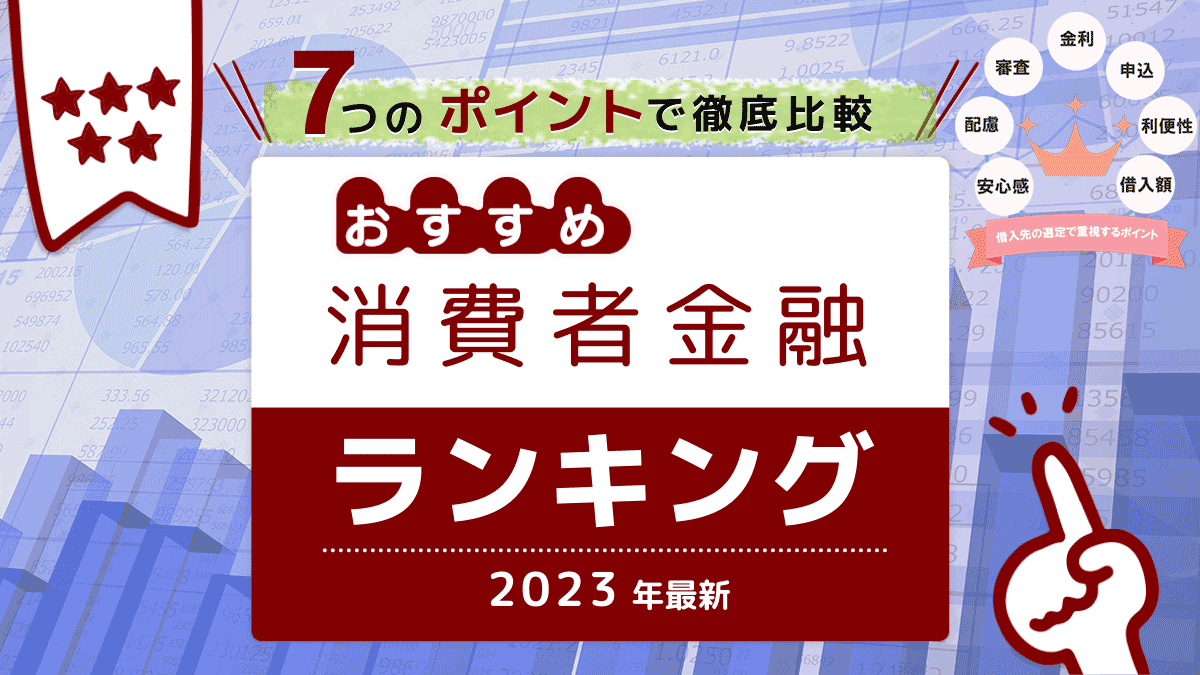 消費者金融おすすめランキング【2023年最新】7つのポイントで徹底比較！ | おかねdeあんしん館